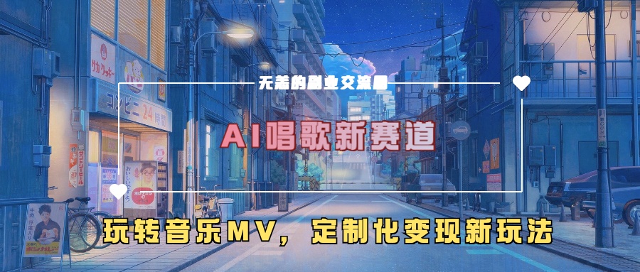 AI唱歌新赛道,玩转音乐mv,定制化变现新玩法!-展望网