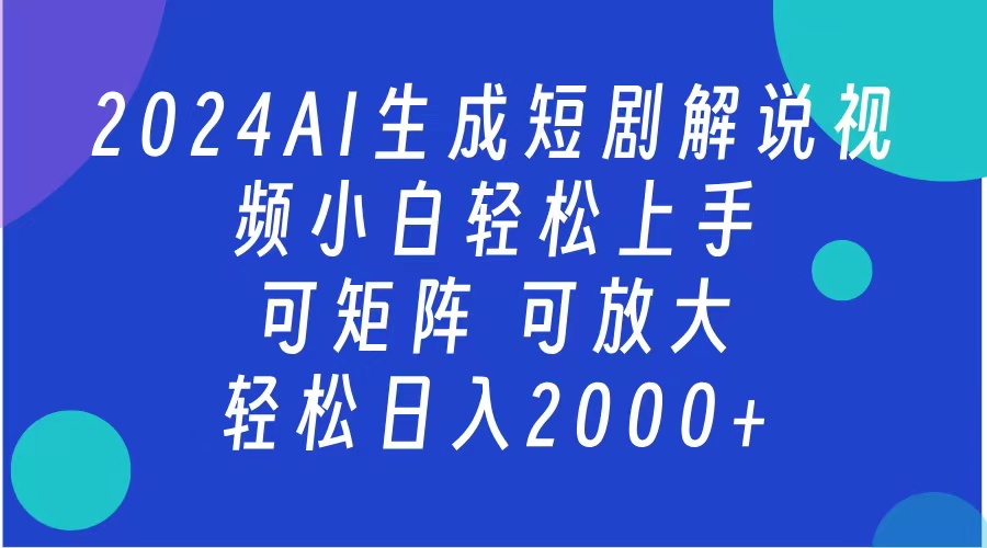 AI生成短剧解说视频 2024最新蓝海项目 小白轻松上手 日入2000+-展望网