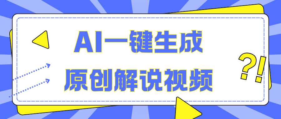 AI一键生成原创解说视频，无脑矩阵，一个月我搞了5W-展望网