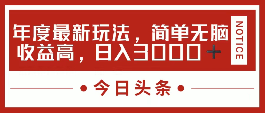 今日头条新玩法，简单粗暴收益高，日入3000+-展望网