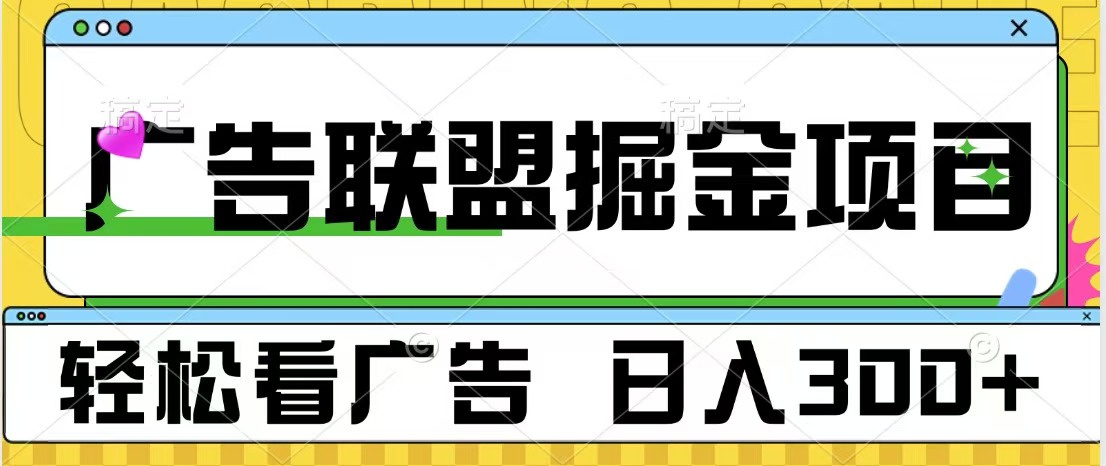 广告联盟掘金项目 可批量操作 单号日入300+-展望网
