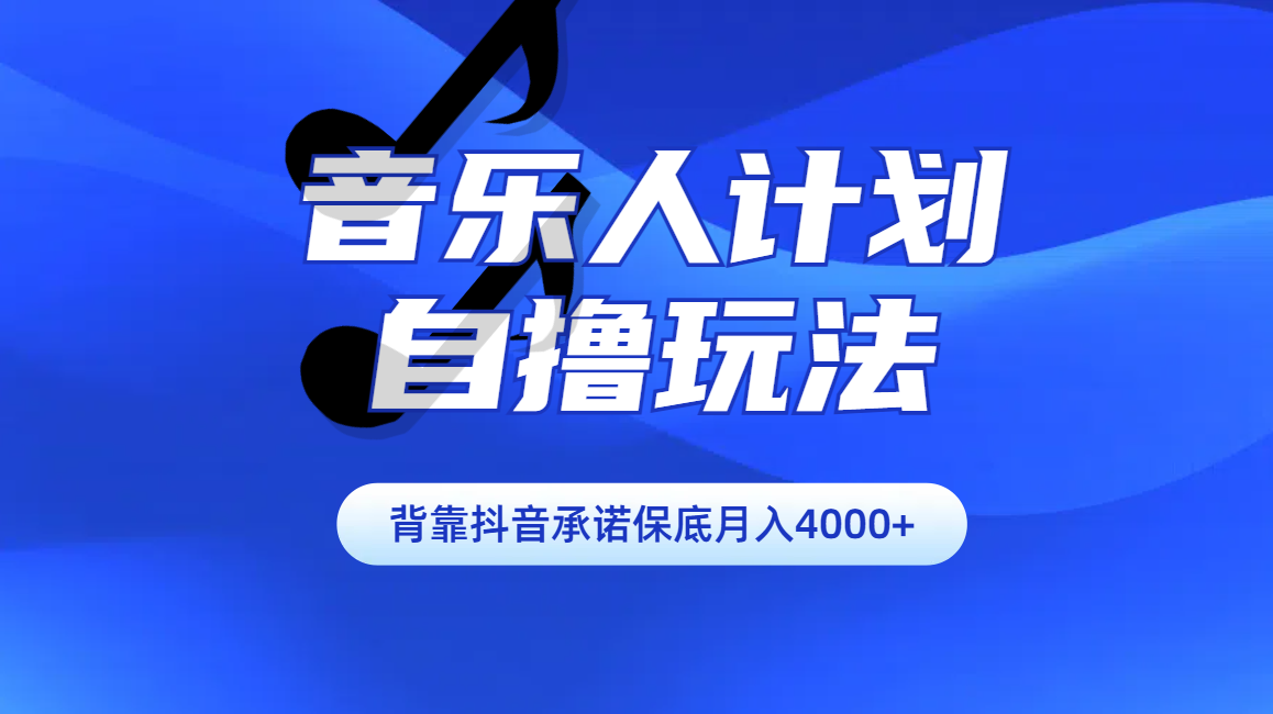 汽水音乐人计划自撸玩法保底月入4000+-展望网