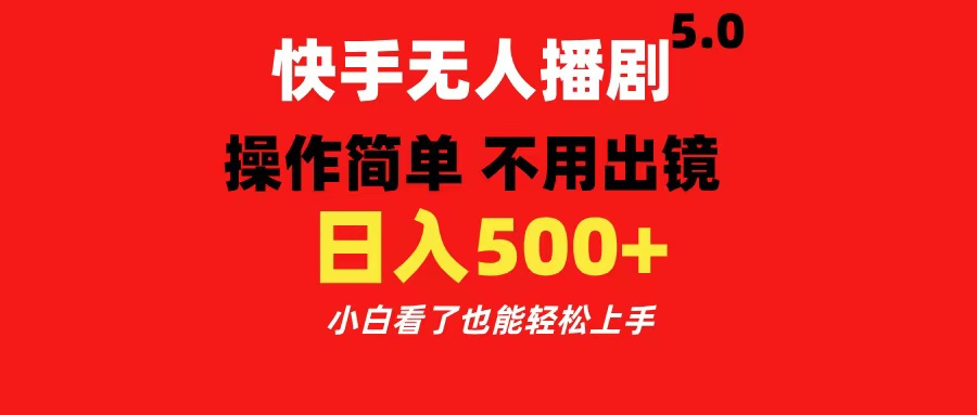 快手无人播剧5.0，操作简单 不用出镜，日入500+小白看了也能轻松上手-展望网