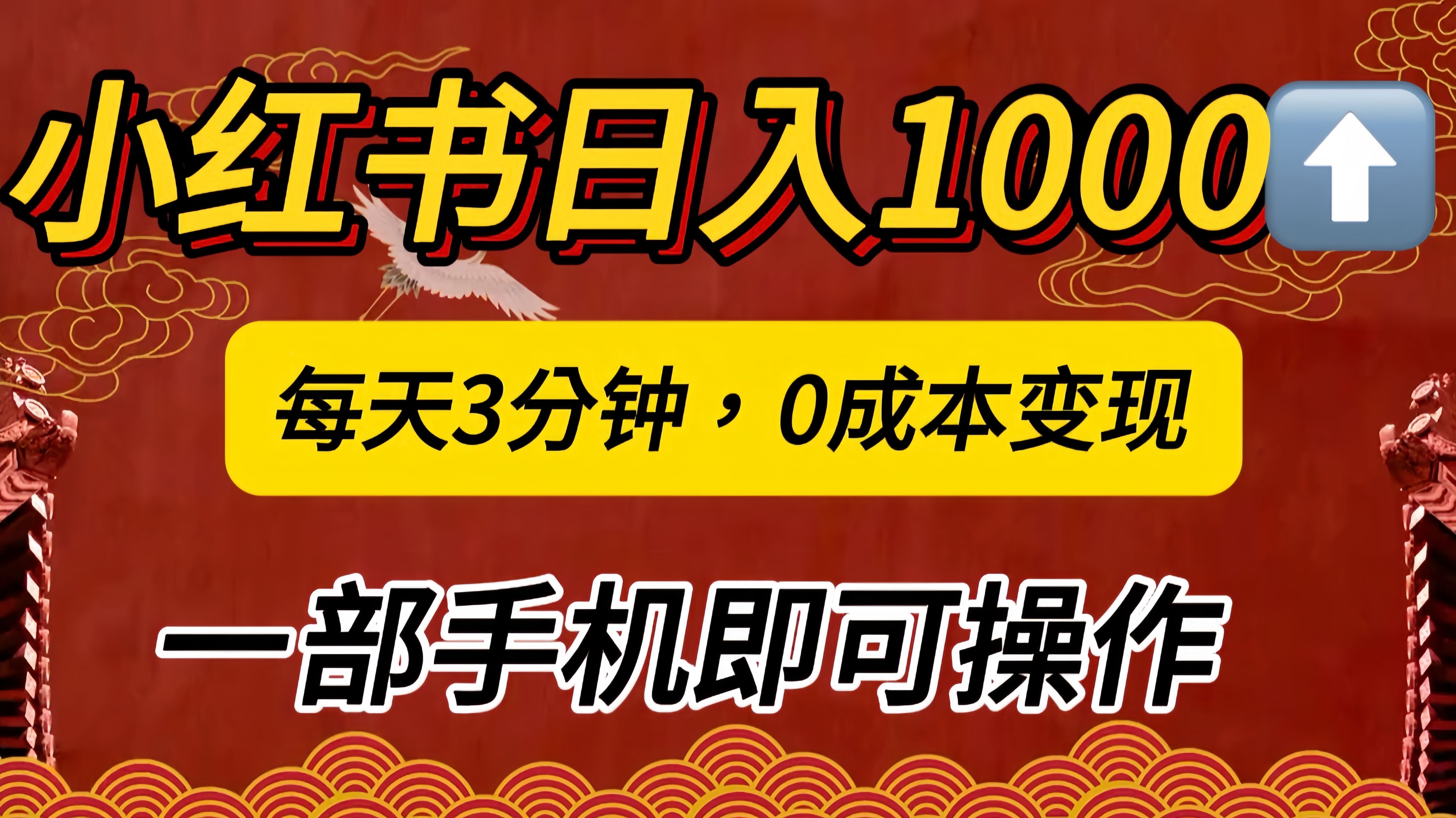 小红书私域日入1000+，冷门掘金项目，知道的人不多，每天3分钟稳定引流50-100人，0成本变现，一部手机即可操作！！！-展望网