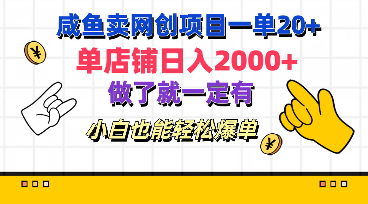 咸鱼卖网创项目一单20+,单店铺日入2000+,做了就一定有,小白也能轻松爆单-展望网