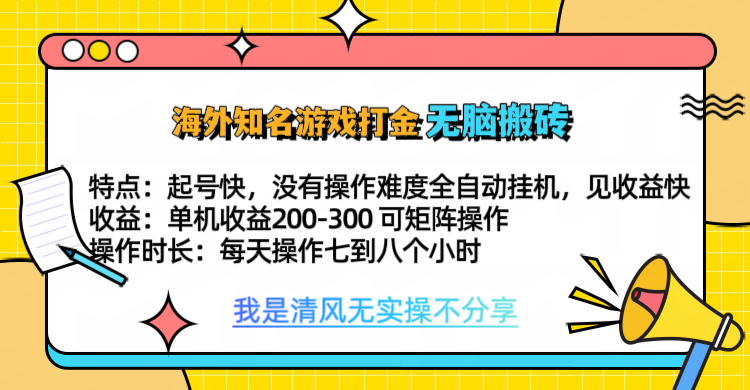 知名游戏打金，无脑搬砖单机收益200-300+  即做！即赚！当天见收益！-展望网