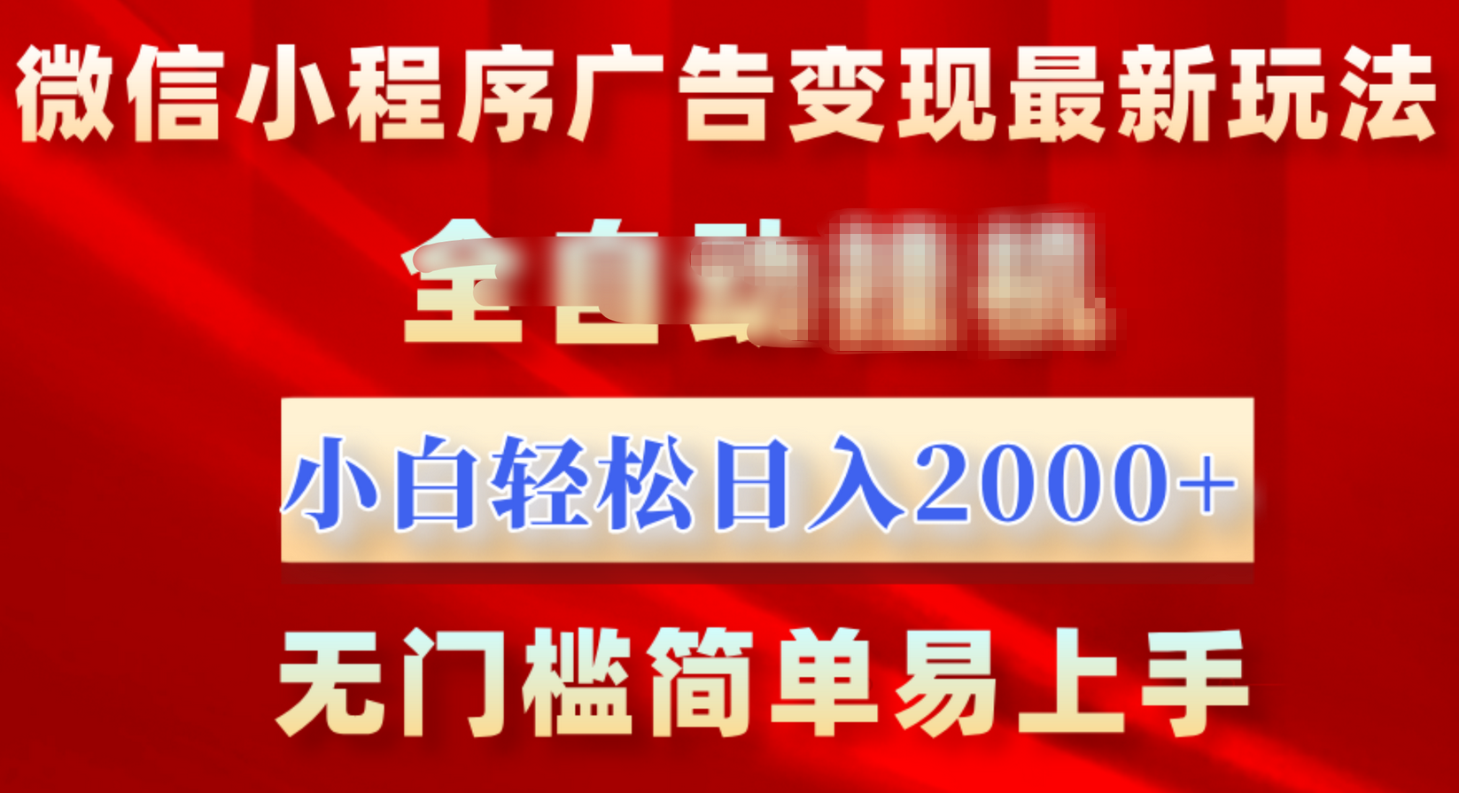 微信小程序，广告变现最新玩法，全自动挂机，小白也能轻松日入2000+-展望网