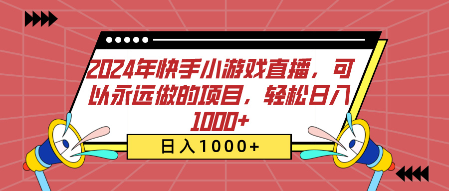 2024年快手小游戏直播，可以永远做的项目，轻松日入1000+-展望网