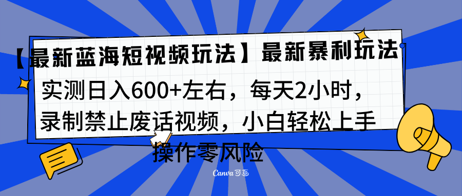 靠禁止废话视频变现，一部手机，最新蓝海项目，小白轻松月入过万！-展望网