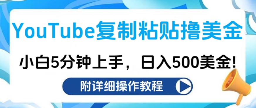 YouTube复制粘贴撸美金，小白5分钟上手，日入500美金!收入无上限!-展望网