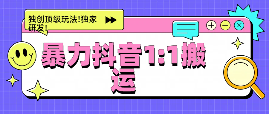 暴力抖音1：1搬运，独创顶级玩法!独家研发!-展望网