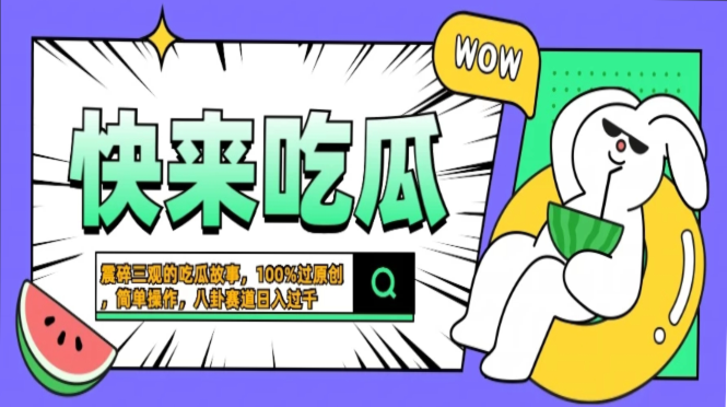 震碎三观的吃瓜故事，一键生成100%过原创，猎奇八卦赛道，简单操作日入过千，可批量-展望网