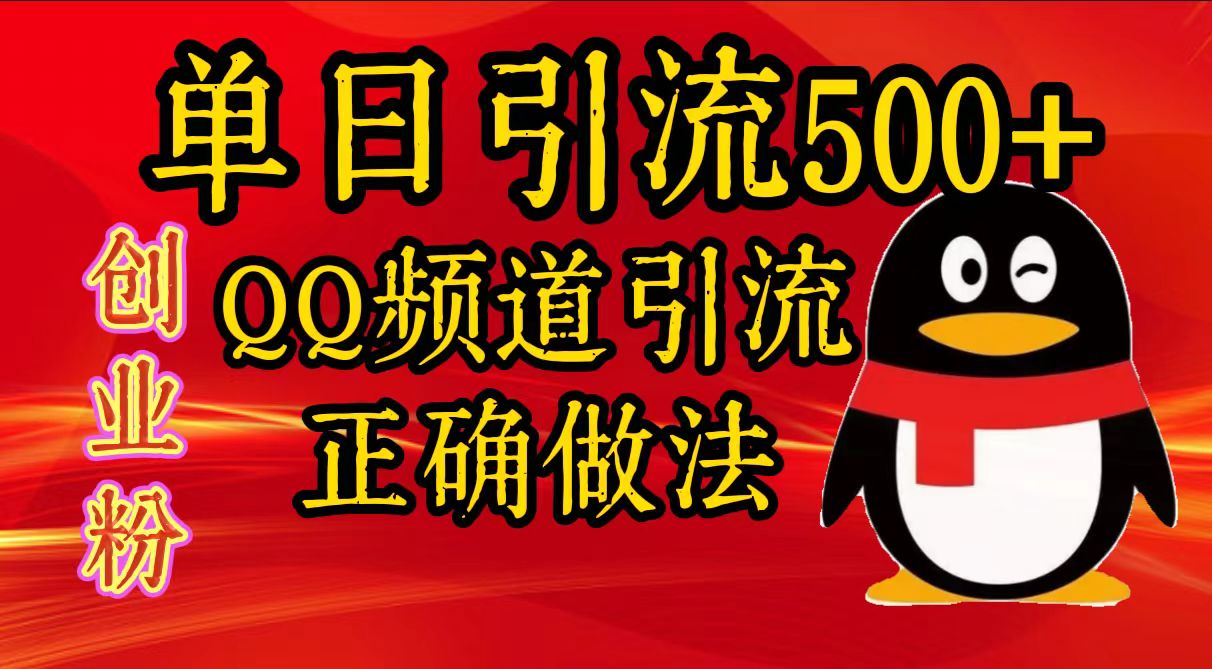 单日引流500+创业粉，QQ频道引流正确做法-展望网