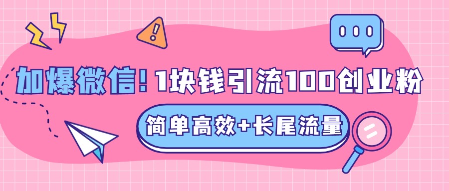 低成本高回报，1块钱引流100个精准创业粉，简单高效+长尾流量，单人单日引流500+创业粉，加爆你的微信-展望网