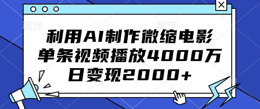 利用AI制作微缩电影，单条视频播放4000万，日变现2000+-展望网