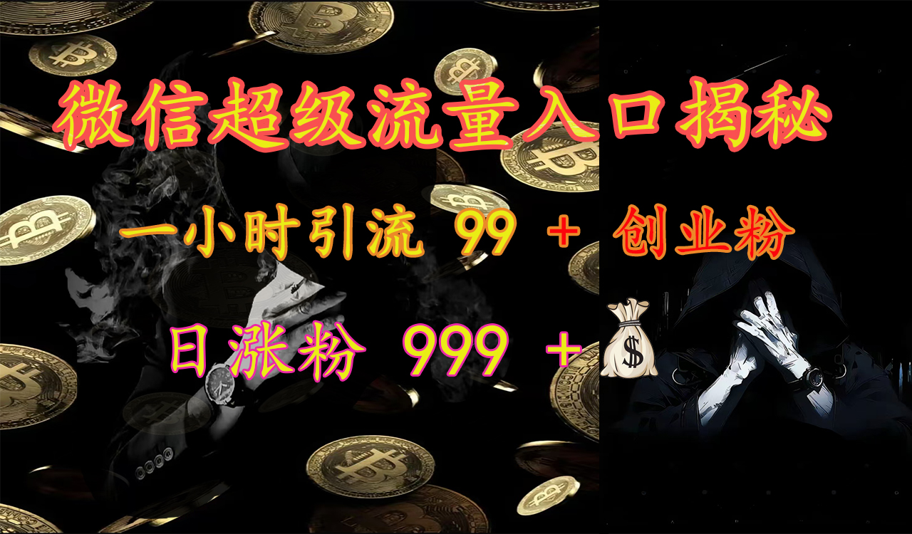 微信超级流量入口揭秘：一小时引流 99 + 创业粉，日涨粉 999 +【揭秘】-展望网