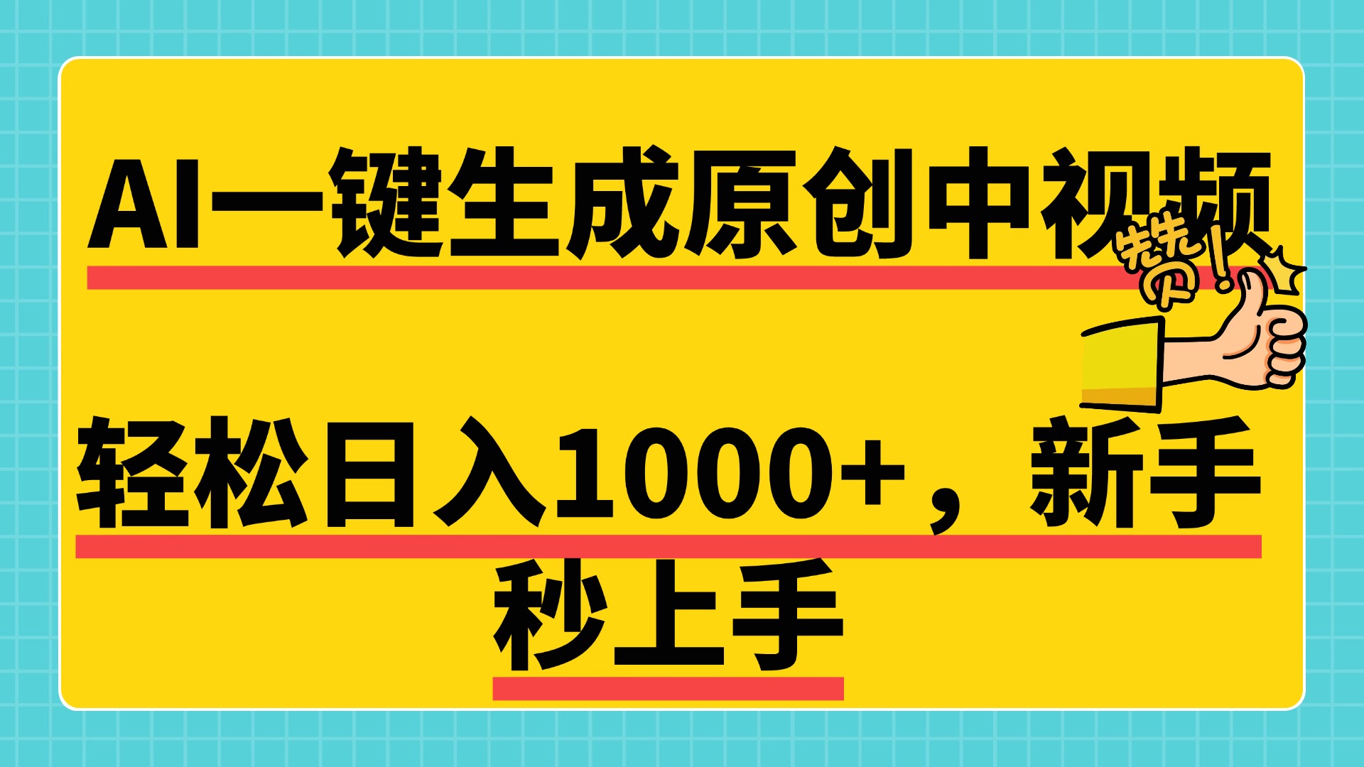 免费无限制，AI一键生成原创中视频，新手小白轻松日入1000+，超简单，可矩阵，可发全平台-展望网