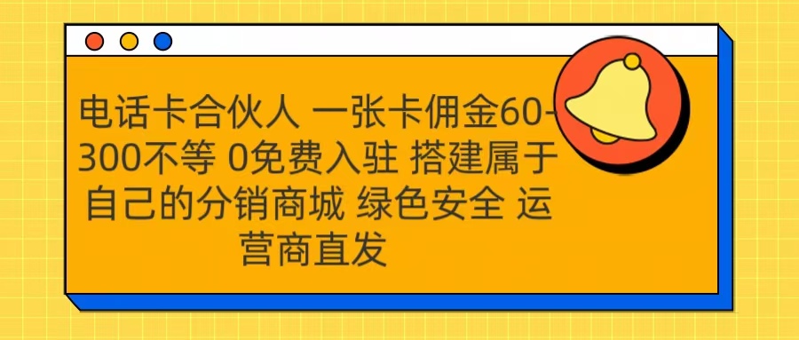 号卡合伙人 一张卡佣金60-300不等 运营商直发 绿色安全-展望网