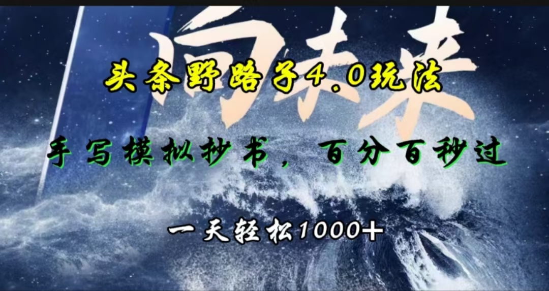 头条野路子4.0玩法，手写模拟器抄书，百分百秒过，一天轻松1000+-展望网