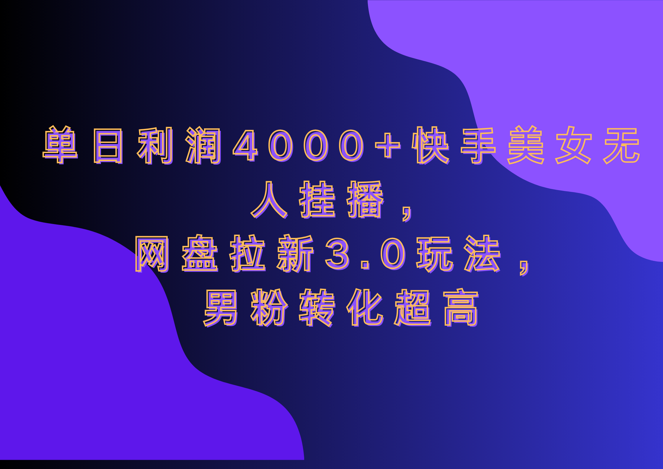 网盘拉新3.0玩法，男粉转化超高，单日利润4000+快手美女无人挂播-展望网