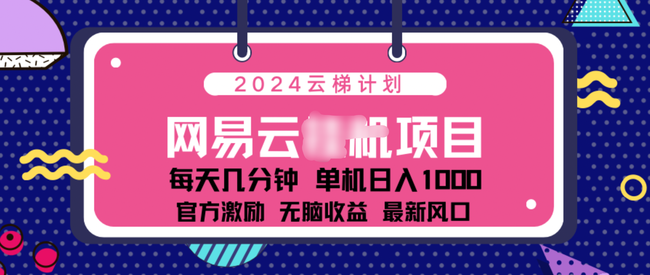 2024 11月份网易云云挂机项目！日入1000无脑收益！-展望网