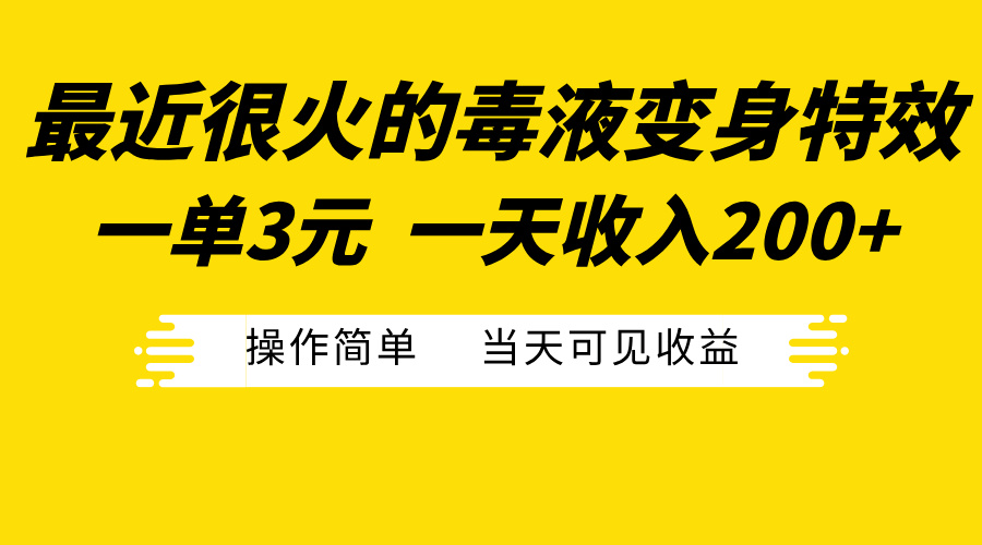 最近很火的毒液变身特效，一单3元一天收入200+，操作简单当天可见收益-展望网