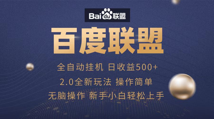 广告联盟，全自动运行，单机日入500+-展望网