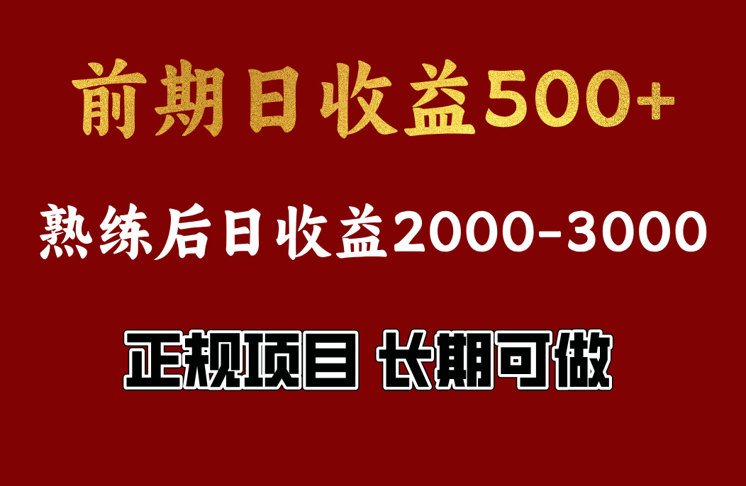 前期日收益500，熟悉后日收益2000左右，正规项目，长期能做，兼职全职都行-展望网