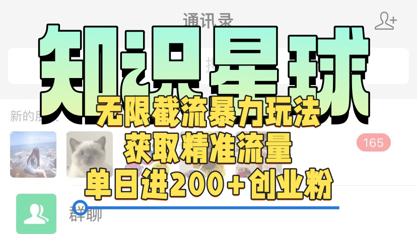 知识星球无限截流cy和jz粉的暴力玩法，获取精准流量，单日进200+创业粉-展望网