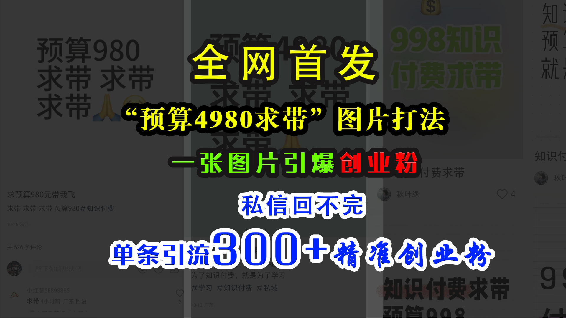 小红书“预算4980带我飞”图片打法，一张图片引爆创业粉，私信回不完，单条引流300+精准创业粉-展望网