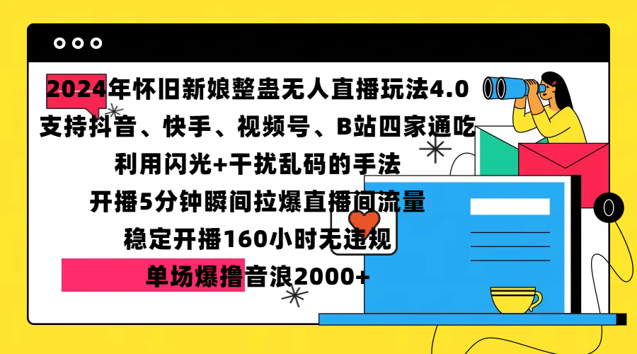 2024年怀旧新娘整蛊直播无人玩法4.0，支持抖音、快手、视频号、B站四家通吃，利用闪光+干扰乱码的手法，开播5分钟瞬间拉爆直播间流量，稳定开播160小时无违规，单场爆撸音浪2000+-展望网