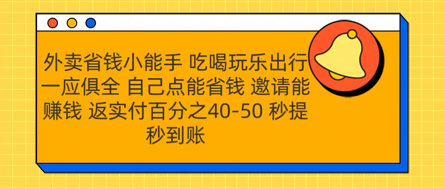 外卖省钱小助手 吃喝玩乐出行一应俱全 自己点能省钱 邀请能赚钱 秒提秒到账-展望网