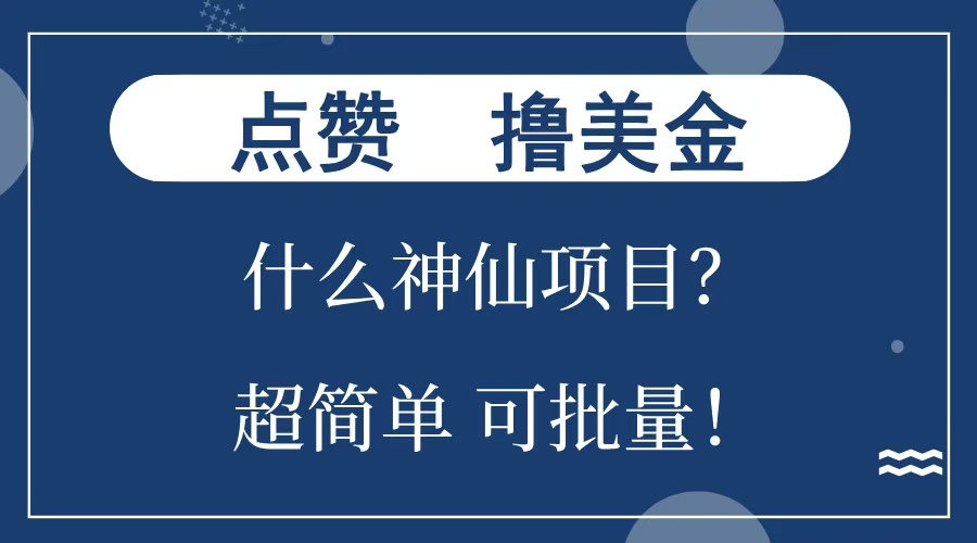 点赞就能撸美金？什么神仙项目？单号一会狂撸300+，不动脑，只动手，可批量，超简单-展望网