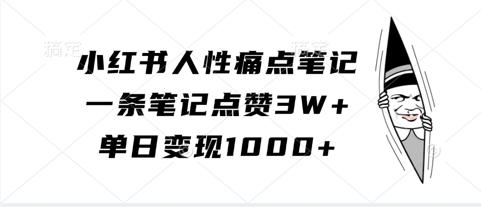 小红书人性痛点笔记，单日变现1000+，一条笔记点赞3W+-展望网