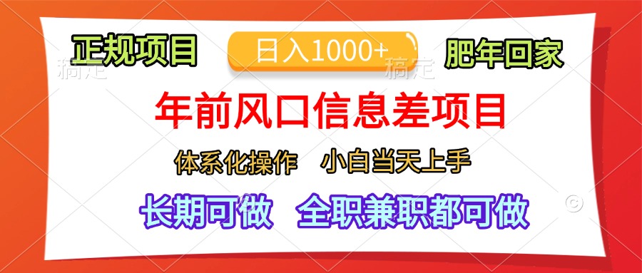 年前风口信息差项目，日入1000+，体系化操作，小白当天上手，肥年回家-展望网