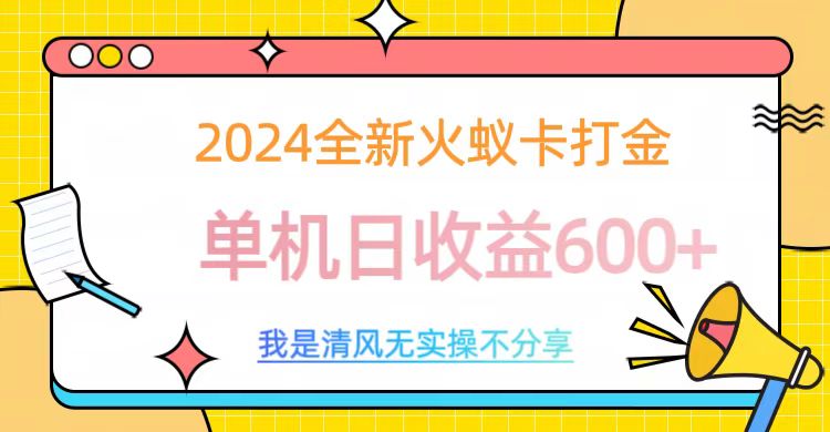 2024全新火蚁卡打金，单机日收益600+-展望网