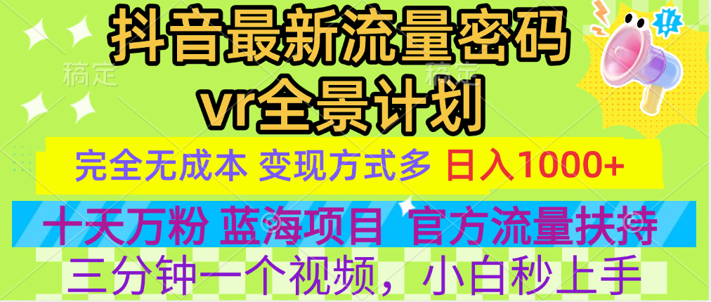官方流量扶持单号日入1千+，十天万粉，最新流量密码vr全景计划，多种变现方式，操作简单三分钟一个视频，提供全套工具和素材，以及项目合集，任何行业和项目都可以转变思维进行制作，可长期做的项目！-展望网