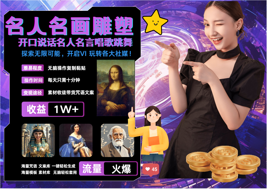 AI暴力起号 世界名画名人名言超强反转唱歌跳舞说话   吸睛火爆流量爆炸  每天三分钟 轻松月入破W-展望网
