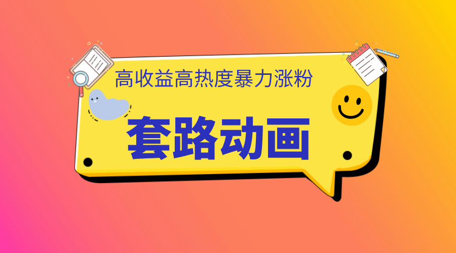 利用AI制作套路动画，高热度，高收益，快速变现-展望网