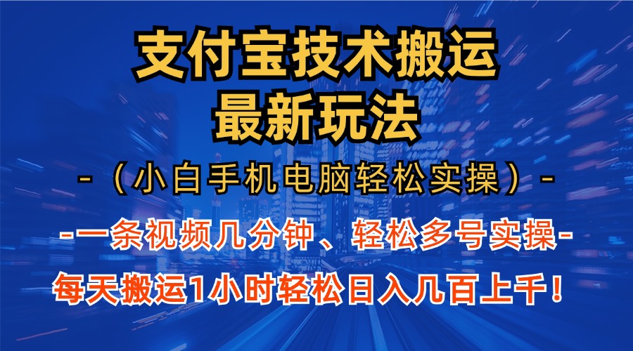 支付宝分成搬运“最新玩法”（小白手机电脑轻松实操1小时）日入几百上千！-展望网