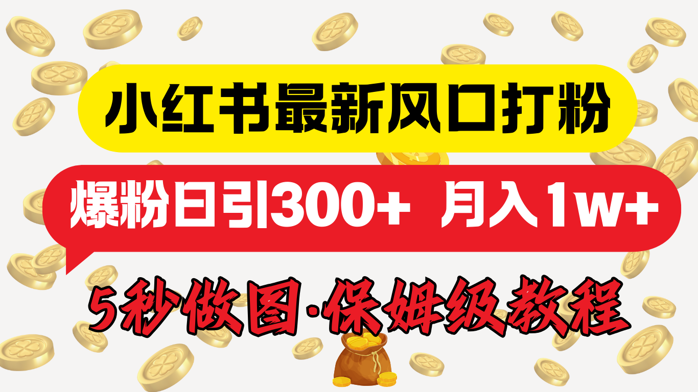 小红书最新图文打粉，5秒做图教程，爆粉日引300+，月入1w+-展望网