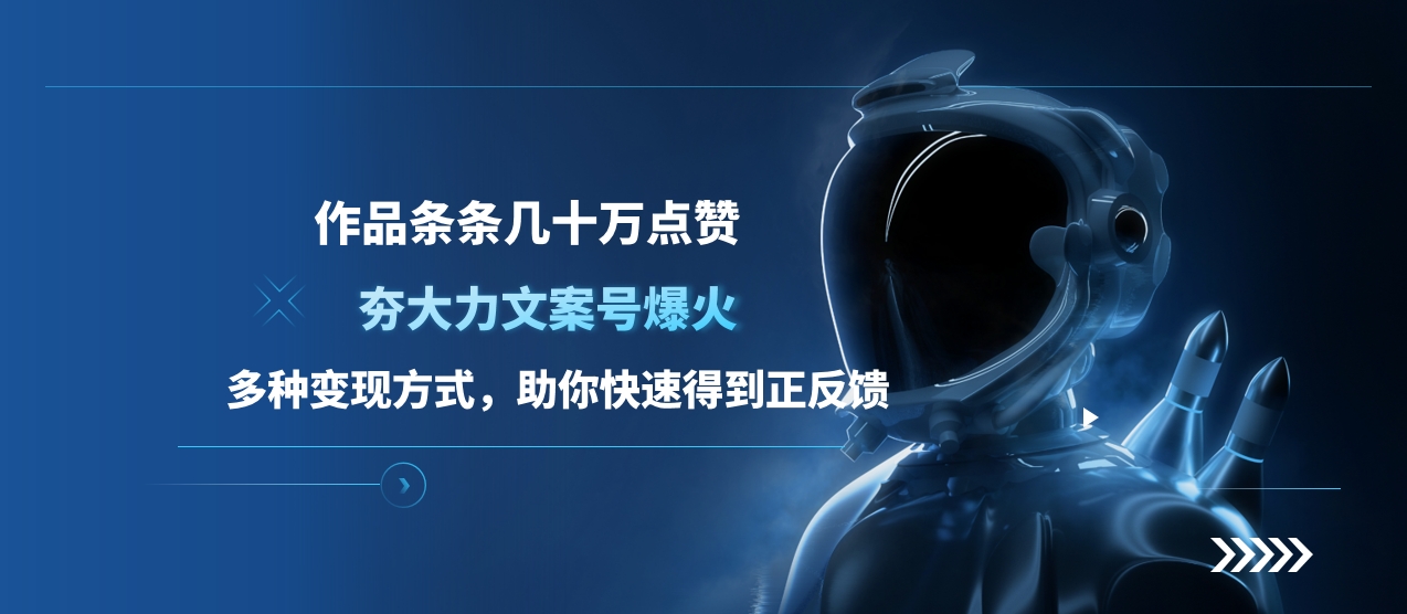 夯大力文案号爆火，作品条条几十万点赞，多种变现方式，助你快速得到正反馈-展望网