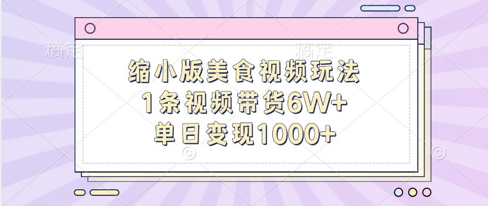 缩小版美食视频玩法，1条视频带货6W+，单日变现1000+-展望网