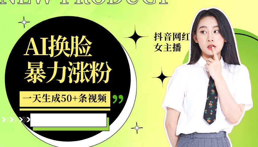 利用AI换脸，制作美女跳舞视频，轻松变现，一个月涨粉5w+-展望网
