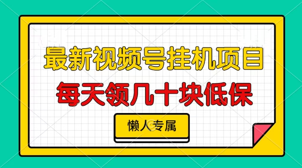视频号挂机项目,每天几十块低保,懒人专属!-展望网