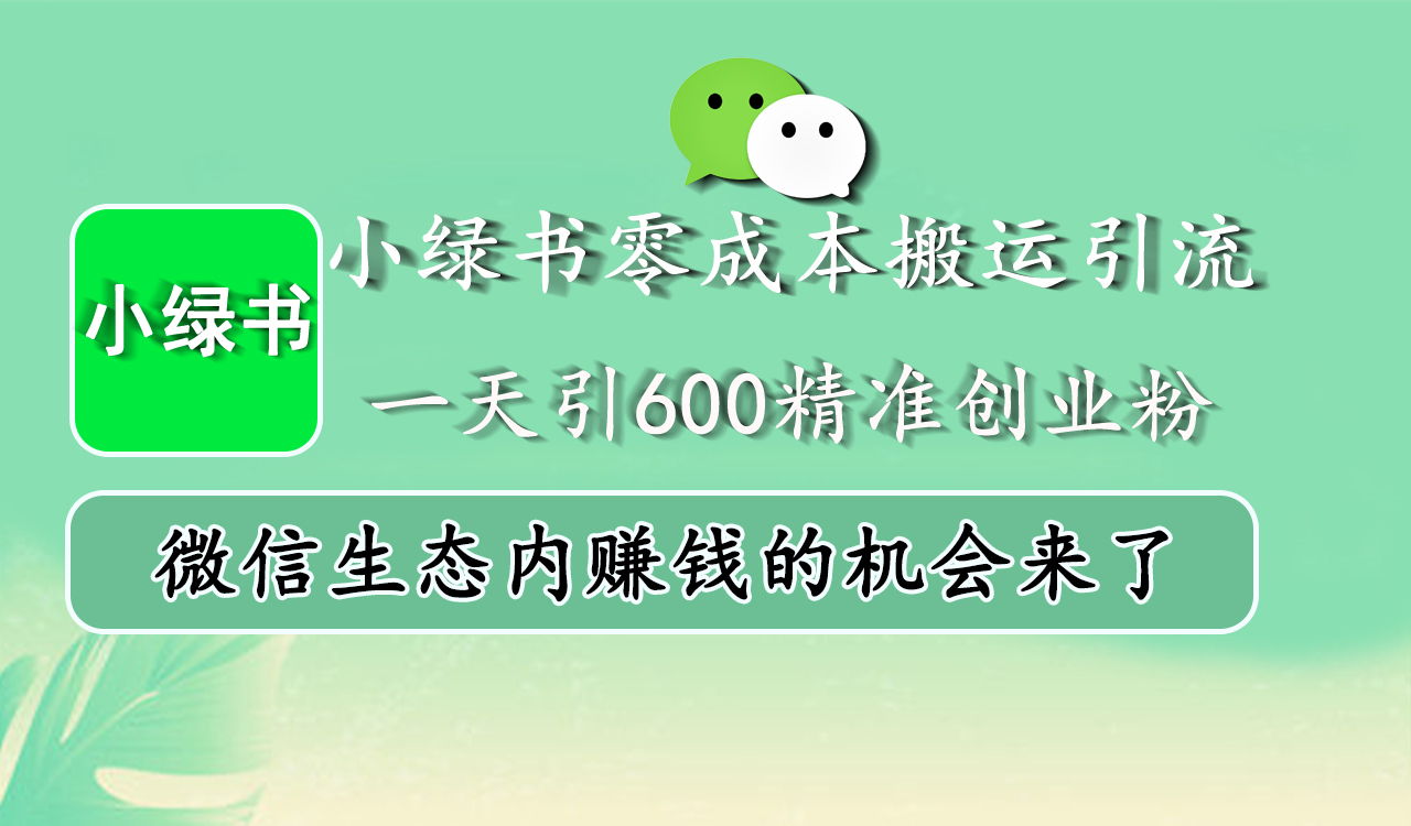 小绿书零成本搬运引流,一天引600精准创业粉,微信生态内赚钱的机会来了-展望网