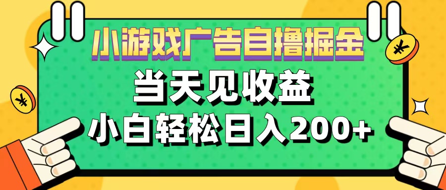 11月小游戏广告自撸掘金流，当天见收益，小白也能轻松日入200＋-展望网