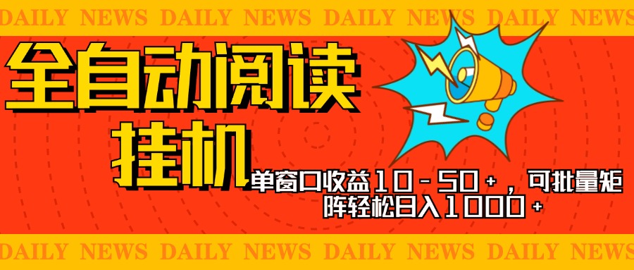 全自动阅读挂机，单窗口10-50+，可批量矩阵轻松日入1000+，新手小白秒上手-展望网