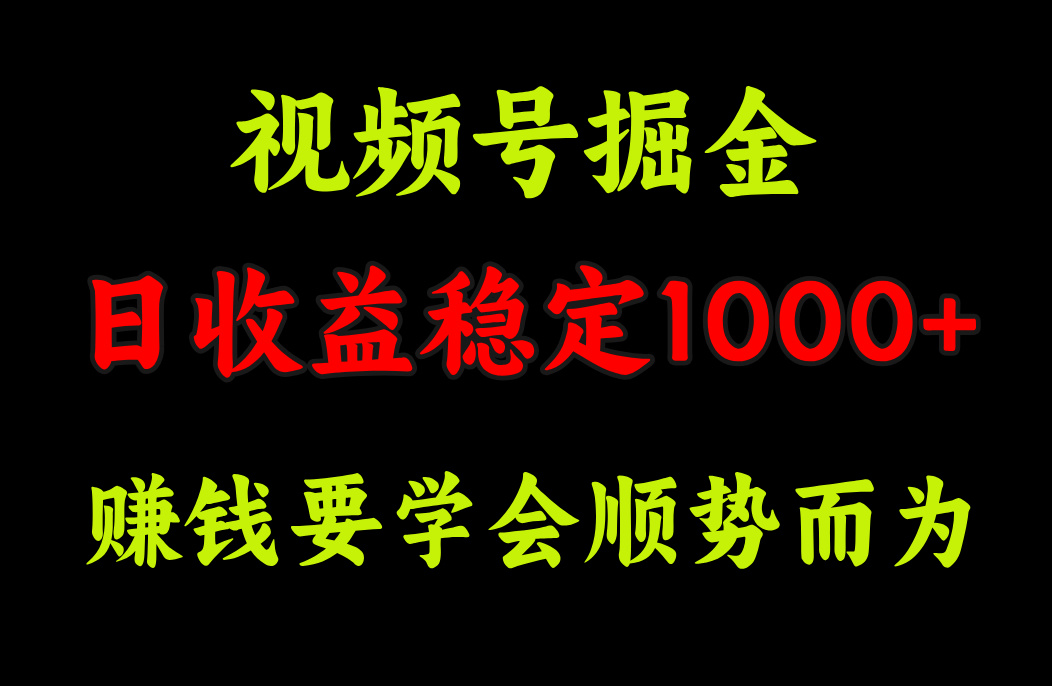 视频号掘金，单日收益稳定在1000+-展望网