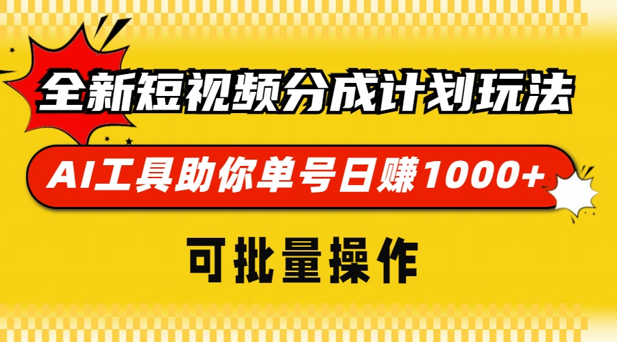 全新短视频分成计划玩法，AI工具助你单号日赚 1000+，可批量操作-展望网